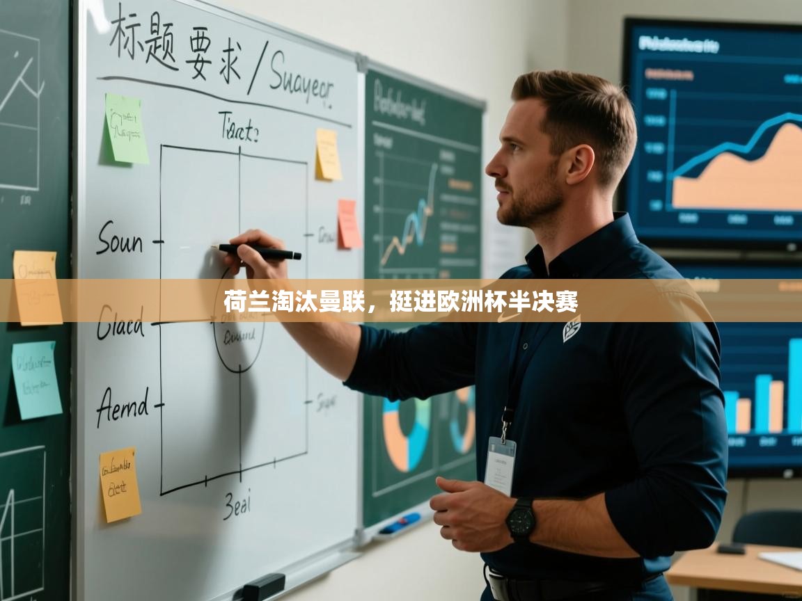 荷兰淘汰曼联，挺进欧洲杯半决赛