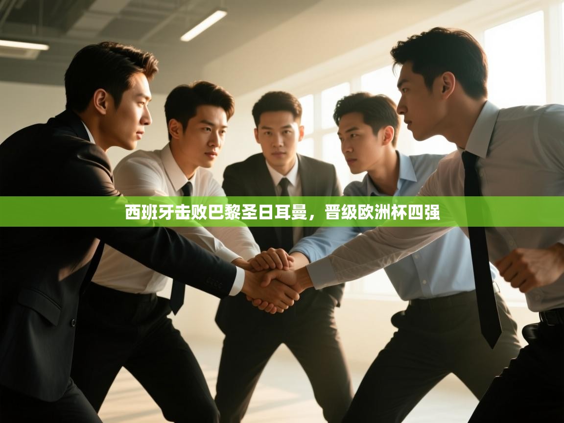 西班牙击败巴黎圣日耳曼，晋级欧洲杯四强