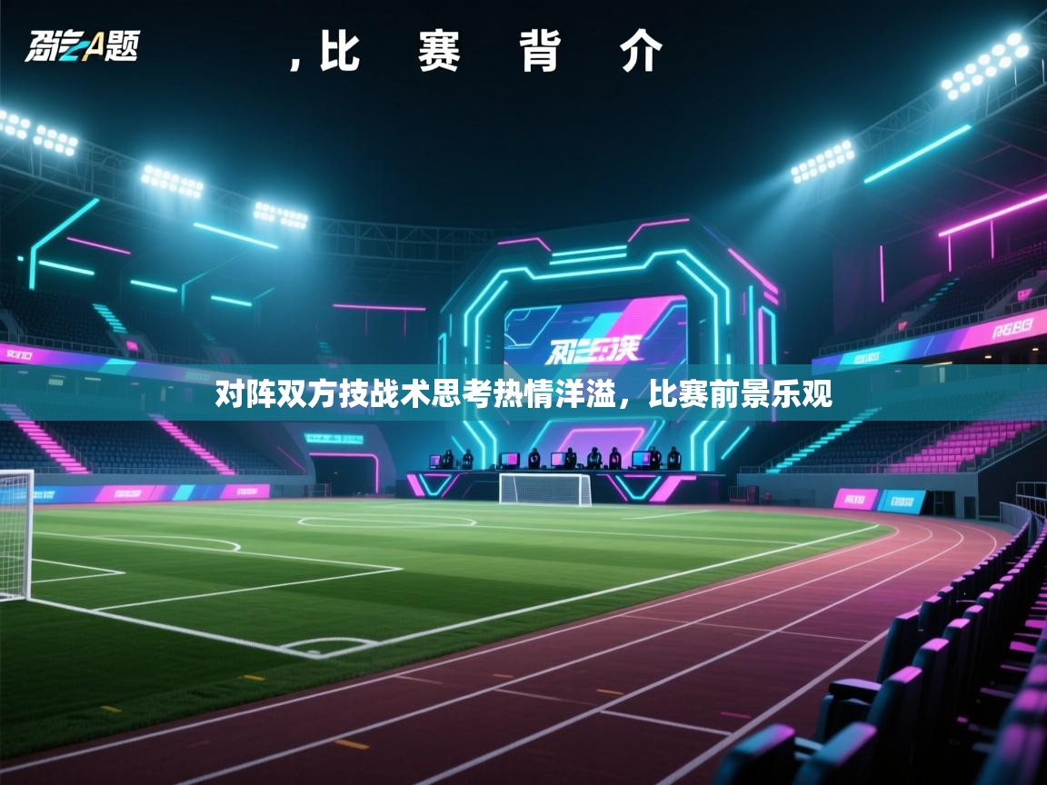 对阵双方技战术思考热情洋溢，比赛前景乐观