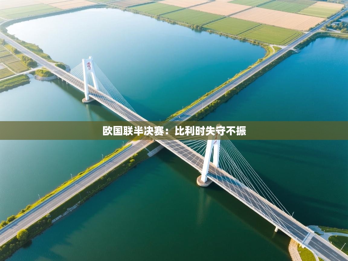欧国联半决赛：比利时失守不振