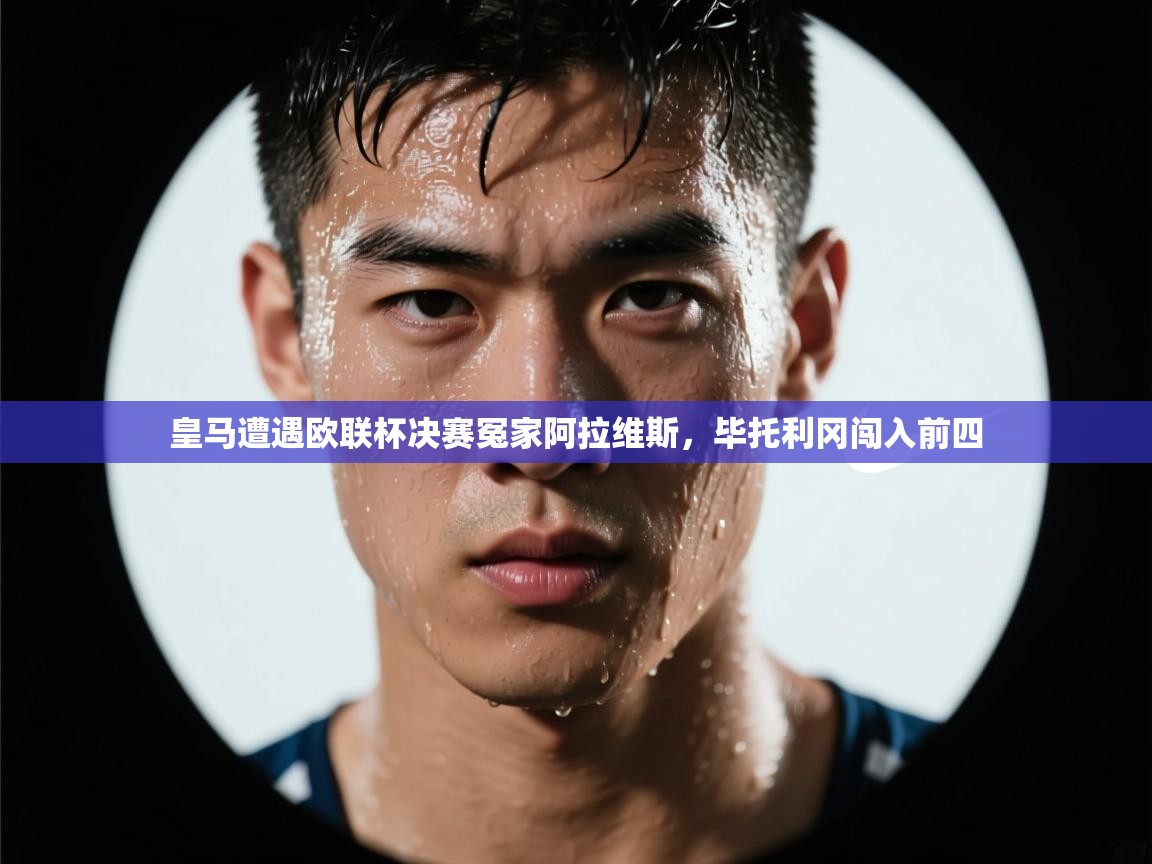 皇马遭遇欧联杯决赛冤家阿拉维斯，毕托利冈闯入前四  第2张