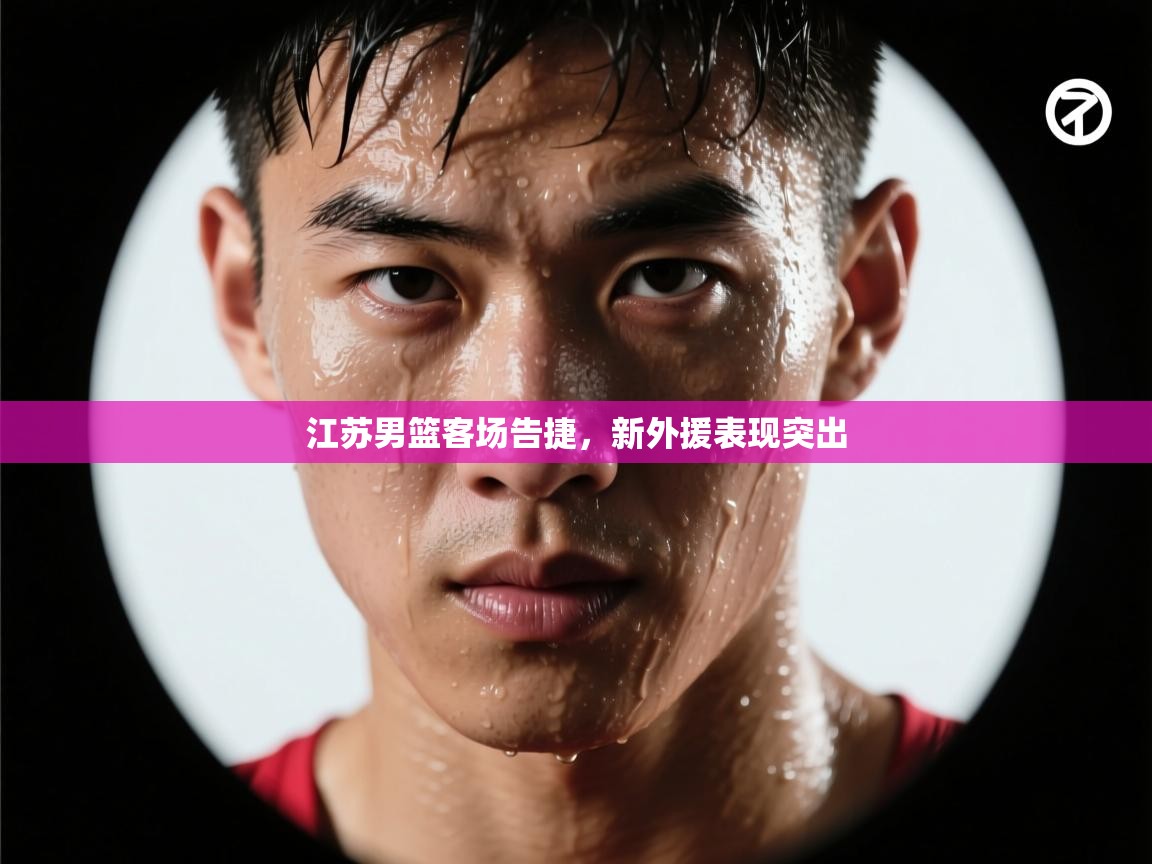 江苏男篮客场告捷，新外援表现突出  第2张