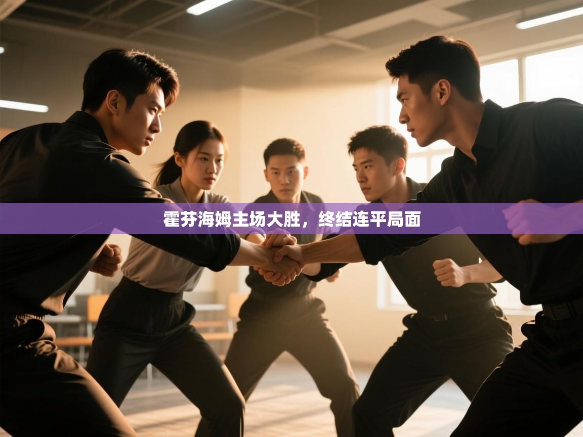 霍芬海姆主场大胜,终结连平局面 第2张