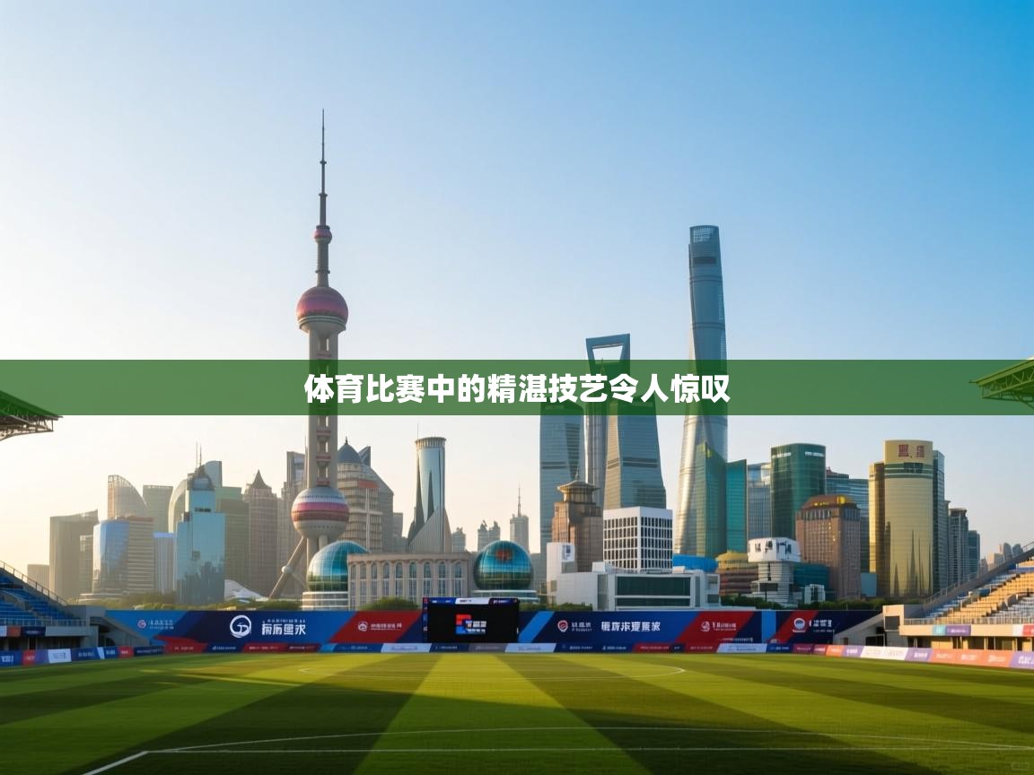 体育比赛中的精湛技艺令人惊叹 第2张