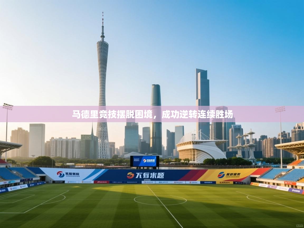 马德里竞技摆脱困境，成功逆转连续胜场