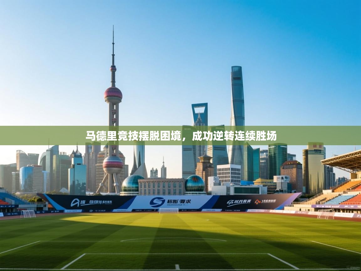 马德里竞技摆脱困境，成功逆转连续胜场  第2张