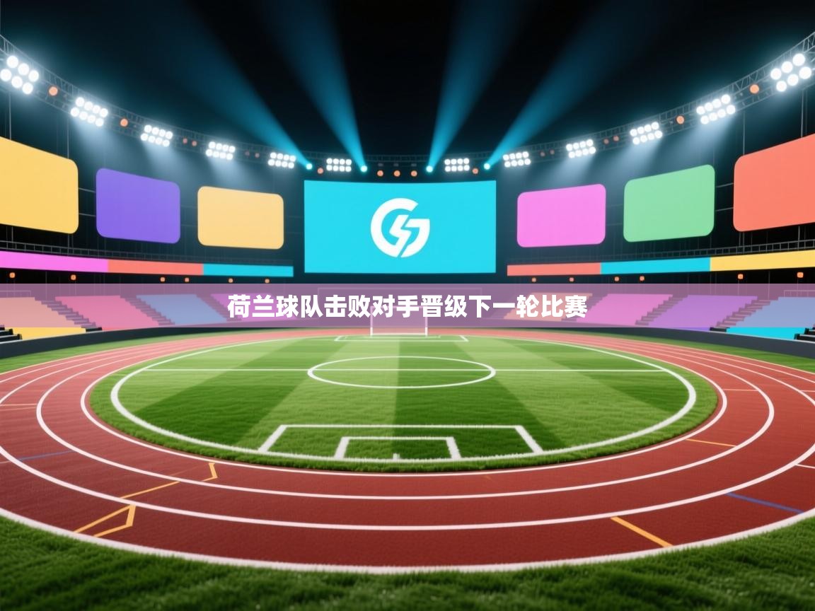 荷兰球队击败对手晋级下一轮比赛