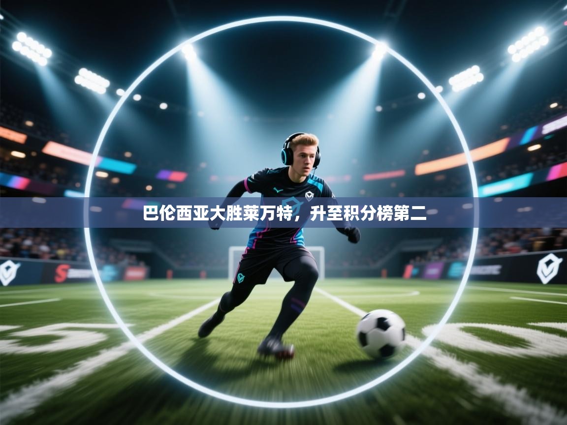 巴伦西亚大胜莱万特，升至积分榜第二