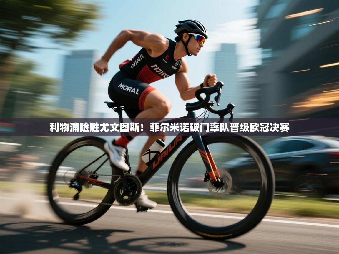 利物浦险胜尤文图斯！菲尔米诺破门率队晋级欧冠决赛