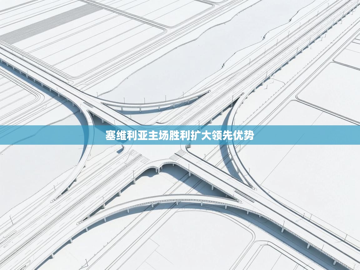 塞维利亚主场胜利扩大领先优势