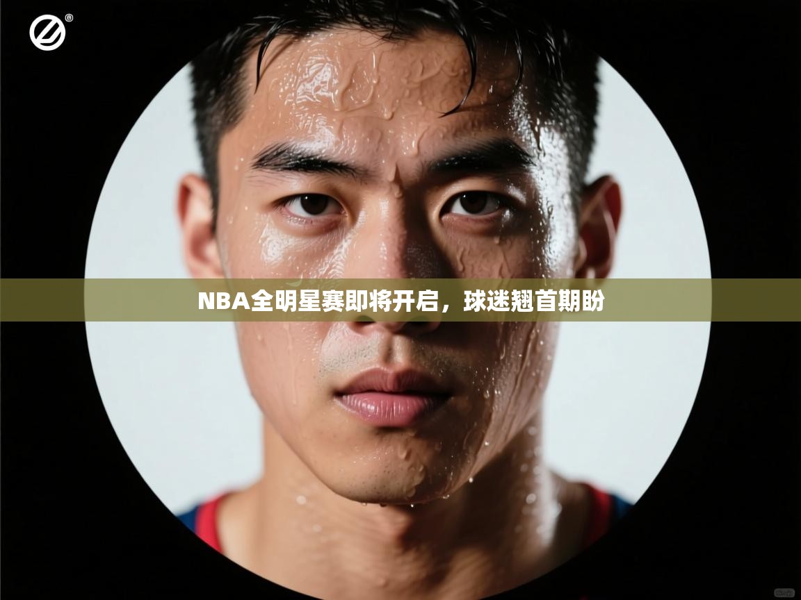 NBA全明星赛即将开启,球迷翘首期盼 第1张