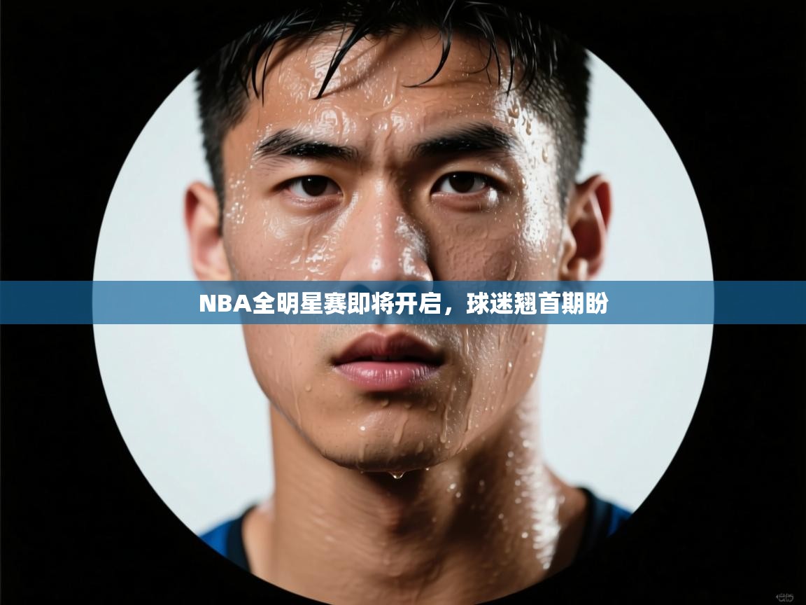 NBA全明星赛即将开启,球迷翘首期盼 第2张