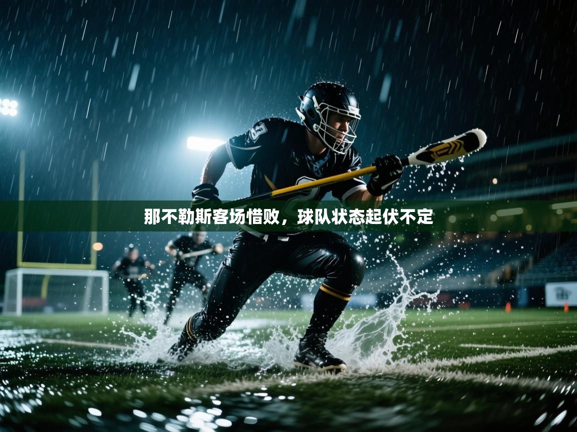 那不勒斯客场惜败，球队状态起伏不定