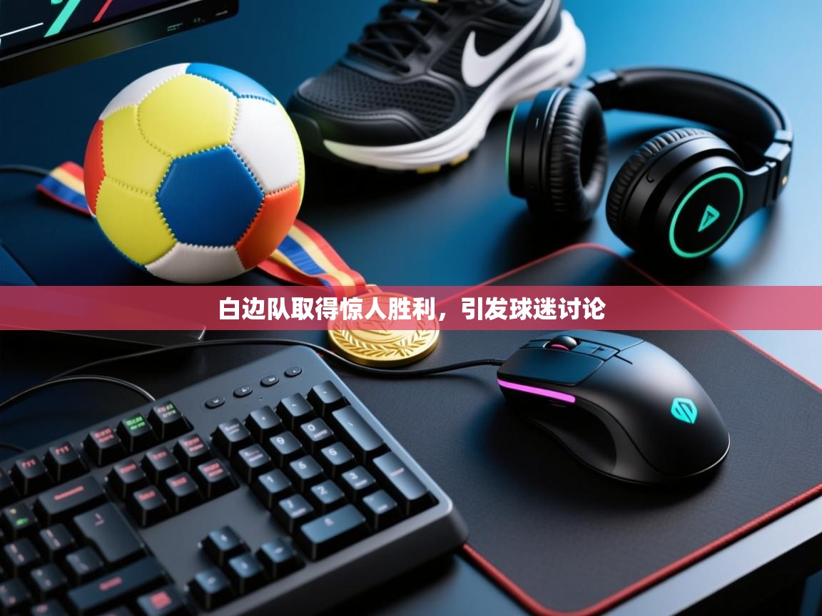 白边队取得惊人胜利，引发球迷讨论