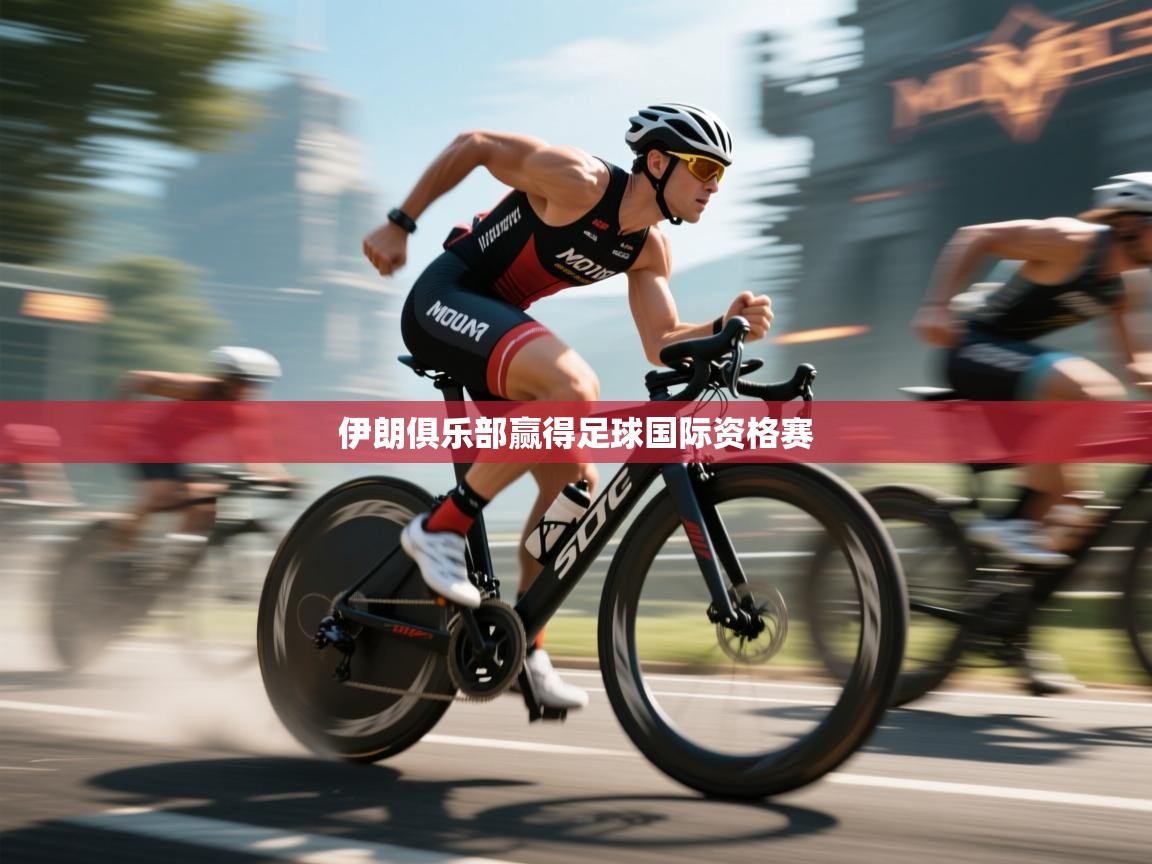 伊朗俱乐部赢得足球国际资格赛