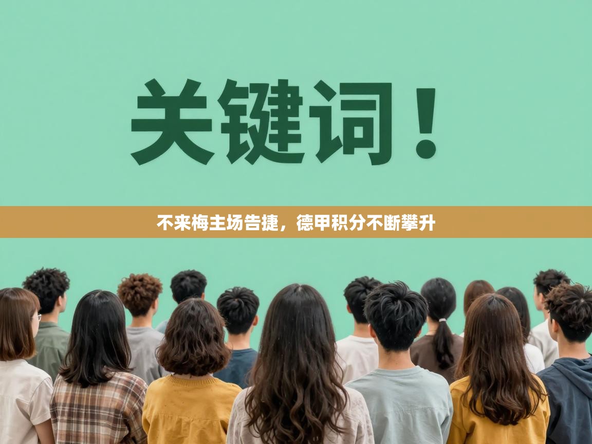 不来梅主场告捷，德甲积分不断攀升