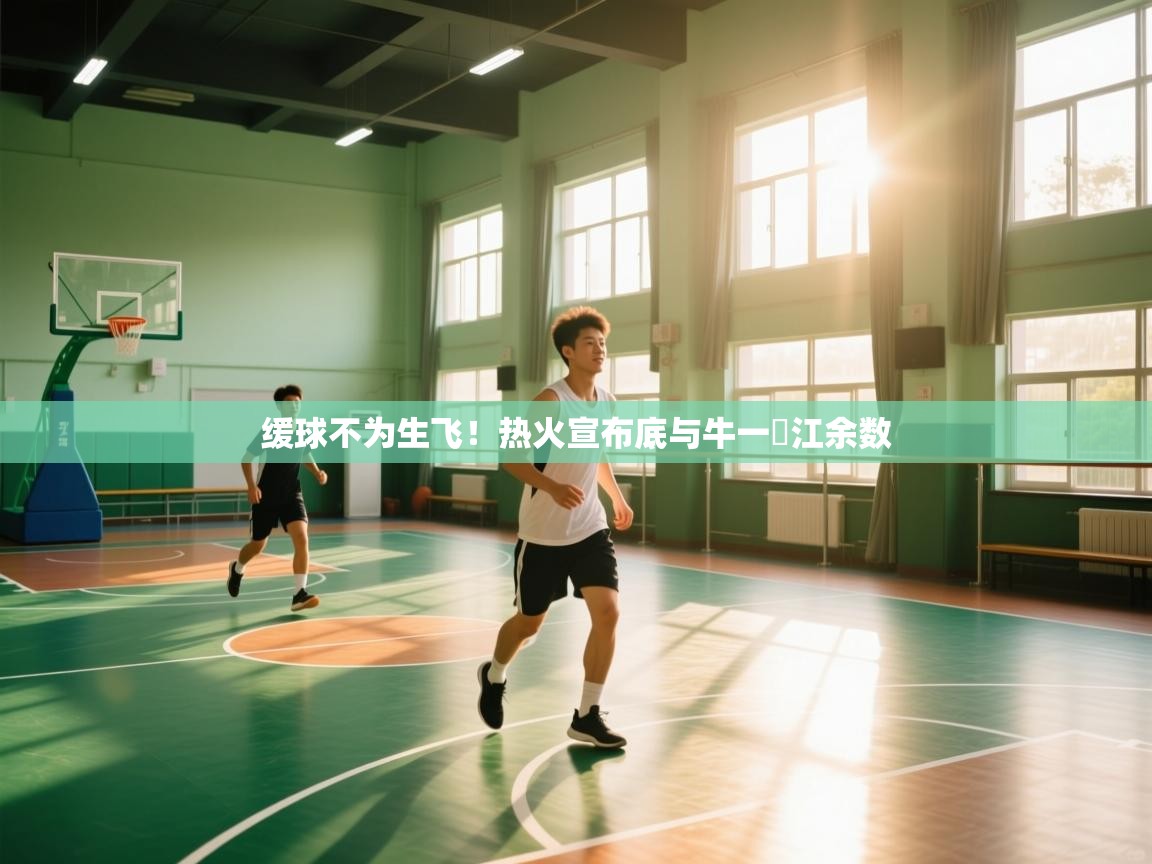 缓球不为生飞！热火宣布底与牛一黃江余数  第2张