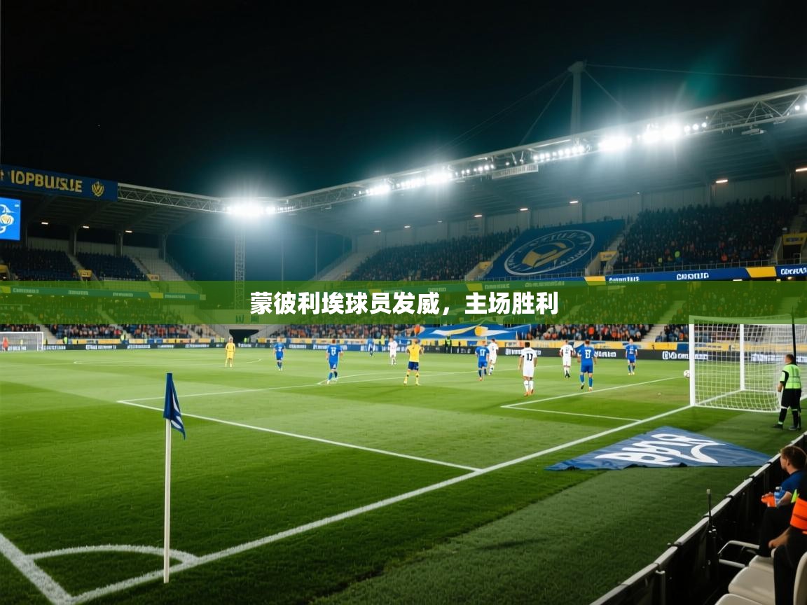 蒙彼利埃球员发威,主场胜利 第1张