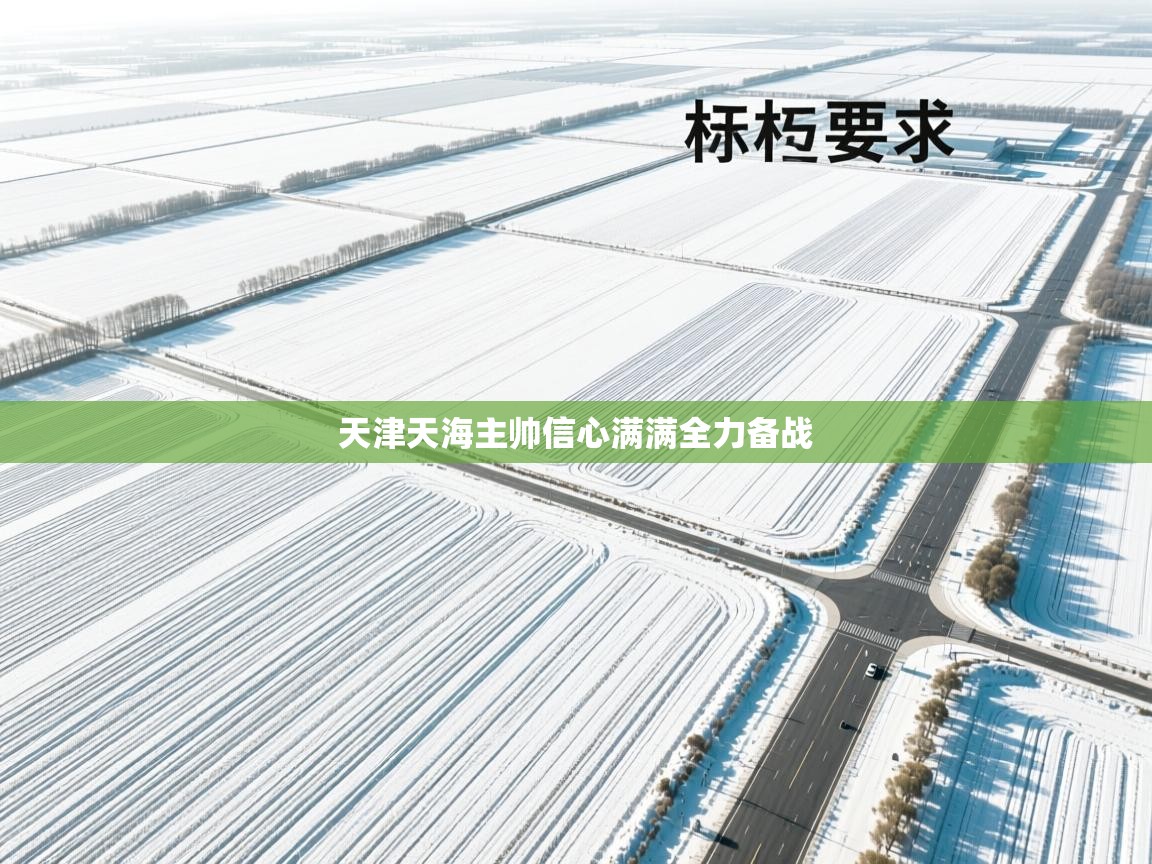 天津天海主帅信心满满全力备战 第1张