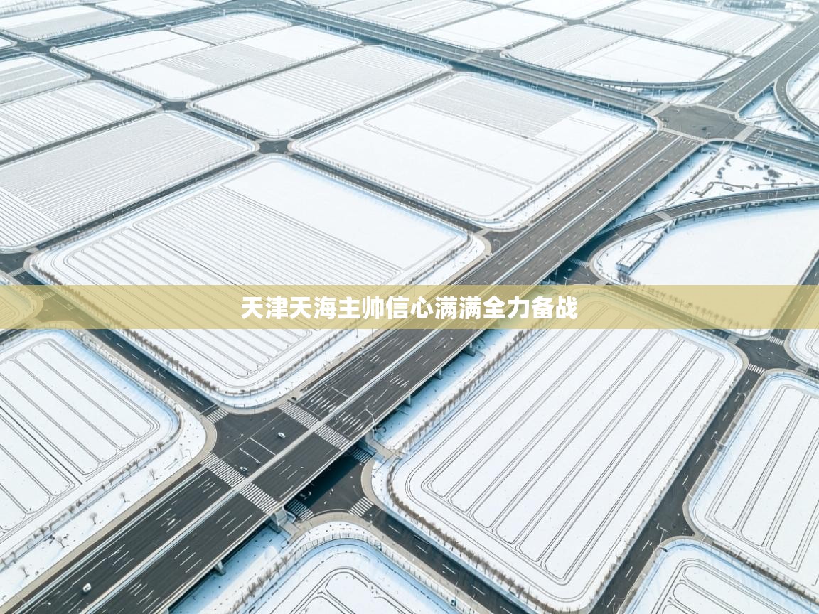 天津天海主帅信心满满全力备战 第2张