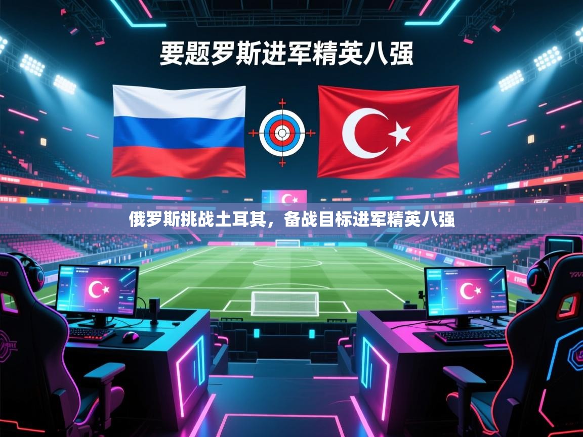 俄罗斯挑战土耳其，备战目标进军精英八强