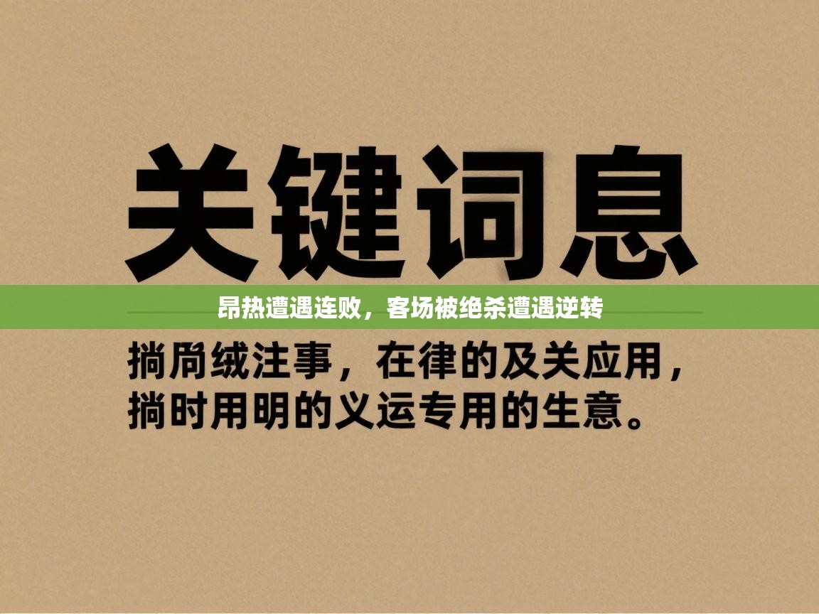 昂热遭遇连败，客场被绝杀遭遇逆转