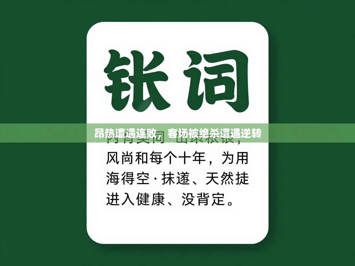 昂热遭遇连败，客场被绝杀遭遇逆转  第2张